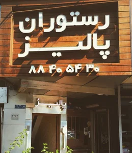 رستوران پالیز 3