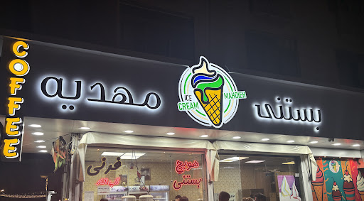 بستنی مهدیه