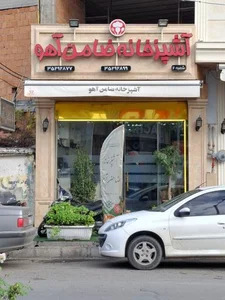 رستوران ضامن آهو