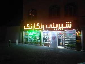 شیرینی رنگارنگ