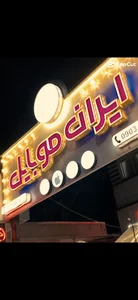 ایران موبایل