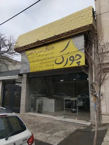 نانوایی چورک