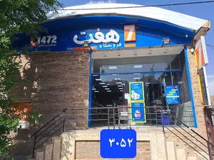 فروشگاه هفت