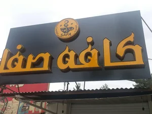 کافه صفا 2