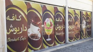 کافه بستنی داریوش در مرودشت 2