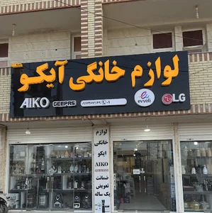 لوازم خانگی آیکو