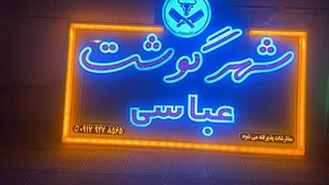 شهر گوشت عباسی