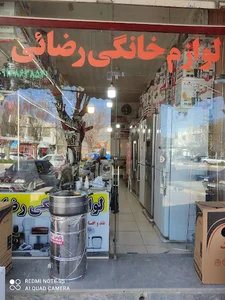 لوازم خانگی رضای