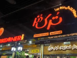 کباب ترکی ترک دنر