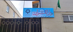 مسجد ودارالقرآن علی ابن موسی الرضا علیه السلام