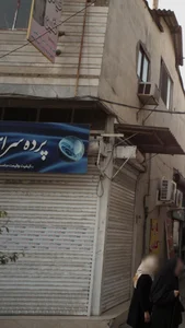 پرده سرا