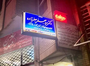 درمانگاه دکتر جعفرزاده 2