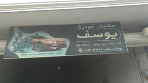 مکانیک خودرو یوسف 2
