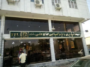 رستوران حاج على خرم