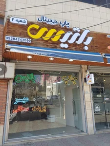 دفتر فنی باتیس شعبه 2