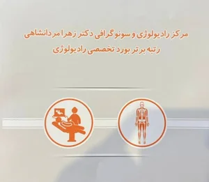 مطب رادیولوژی و سونوگرافی دکتر زهرا مردانشاهی
