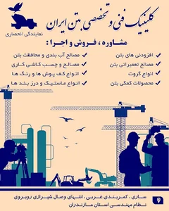کلینیک بتن ایران.مازندران