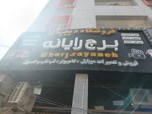 فروشگاه دیجیتال برج رایانه 3
