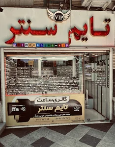 گالری ساعت تایم سنتر