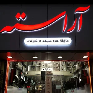فروشگاه آراسته