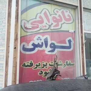 نانوایی لواشی 3