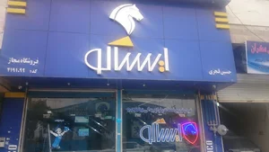 فروشگاه ایساکوقجری