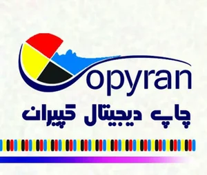 چاپ دیجیتال کپیران