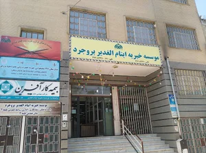 موسسه خیریه ایتام الغدیر