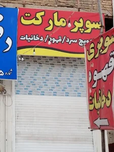 سوپرمارکت 2