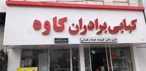 کبابی برادران كاوه