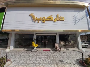 مبل دارکوب