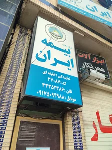 بیمه ایران نمایندگی خلیفه ای