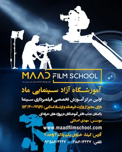 آموزشگاه آزاد سینمایی ماد
