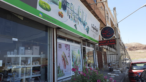 فروشگاه خانه و کاشانه