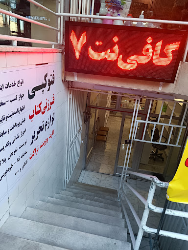 کافی نت هفت