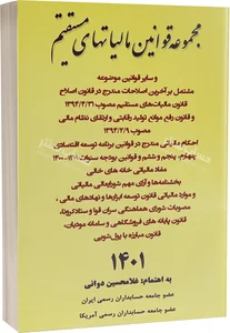 خرید کتاب مجموعه قوانین مالیات های مستقیم | غلام حسین دوانی