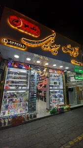 آرایشی بهداشتی سینایی