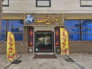 رستوران فرد 2