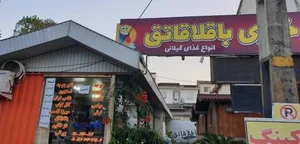 رستوران باقالاقاتق 2