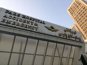بیمارستان پارس 5