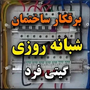 برقکار ساختمان گیتی فرد کرمانشاه 4