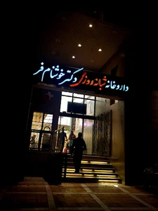 داروخانه شبانه روزی دکتر خوشنام فر