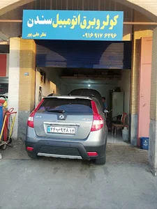 کولر و برق اتومبیل سندن