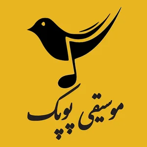 آموزشگاه موسيقي پوپك