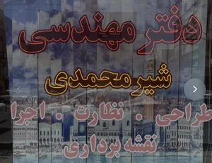 مهندسی نقشه برداری و معماری شیرمحمدی 4