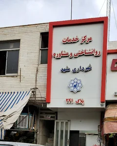 مرکز مشاوره شهرداری مشهد