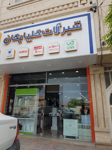 شیرآلات صابر اقلید