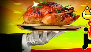 مرغ بریان سر آشپز