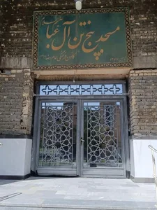 مسجد پنج تن آل عبا 2