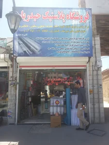 پلاستیک حیدریان